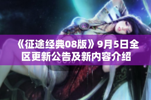 《征途经典08版》9月5日全区更新公告及新内容介绍