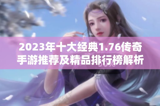 2023年十大经典1.76传奇手游推荐及精品排行榜解析