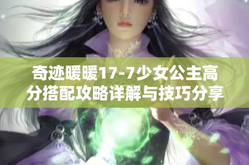 奇迹暖暖17-7少女公主高分搭配攻略详解与技巧分享