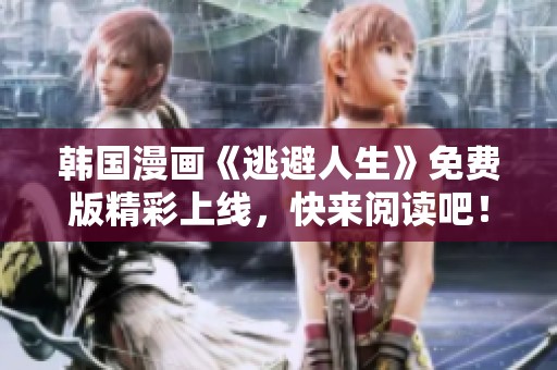 韩国漫画《逃避人生》免费版精彩上线，快来阅读吧！