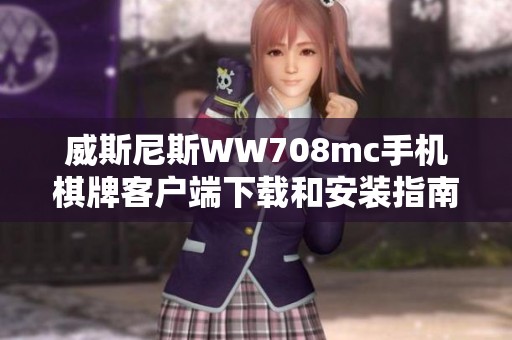 威斯尼斯WW708mc手机棋牌客户端下载和安装指南分享
