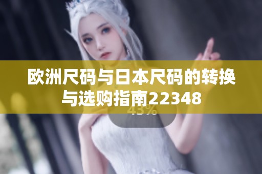 欧洲尺码与日本尺码的转换与选购指南22348