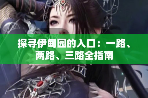 探寻伊甸园的入口：一路、两路、三路全指南