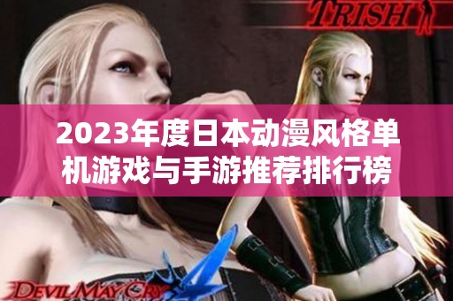 2023年度日本动漫风格单机游戏与手游推荐排行榜