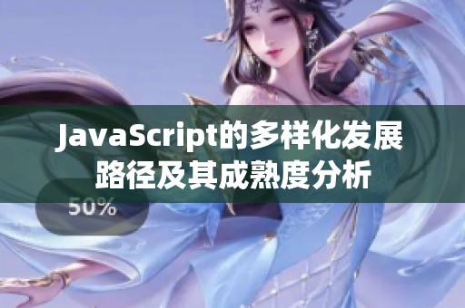 JavaScript的多样化发展路径及其成熟度分析