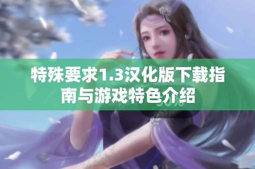 特殊要求1.3汉化版下载指南与游戏特色介绍