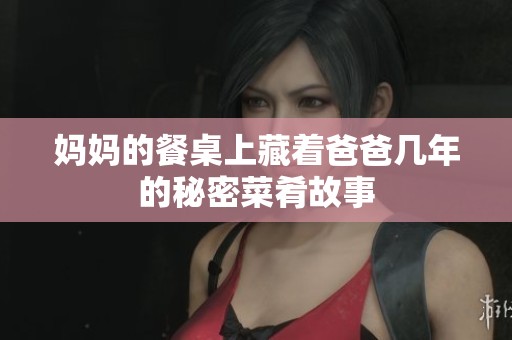妈妈的餐桌上藏着爸爸几年的秘密菜肴故事