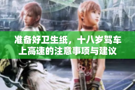 准备好卫生纸，十八岁驾车上高速的注意事项与建议