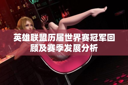 英雄联盟历届世界赛冠军回顾及赛季发展分析