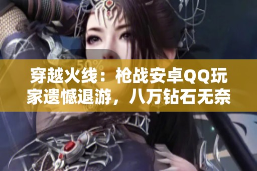 穿越火线：枪战安卓QQ玩家遗憾退游，八万钻石无奈告别