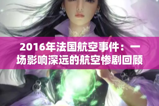2016年法国航空事件：一场影响深远的航空惨剧回顾