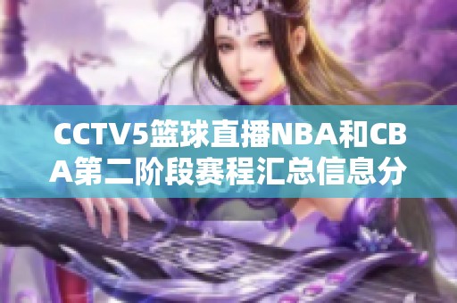 CCTV5篮球直播NBA和CBA第二阶段赛程汇总信息分享