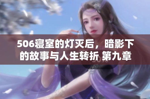 506寝室的灯灭后，暗影下的故事与人生转折 第九章