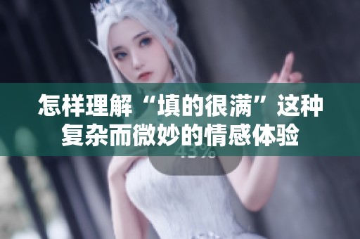 怎样理解“填的很满”这种复杂而微妙的情感体验