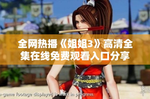 全网热播《姐姐3》高清全集在线免费观看入口分享