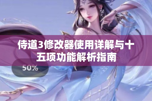 侍道3修改器使用详解与十五项功能解析指南