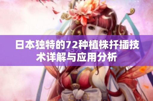 日本独特的72种植株扦插技术详解与应用分析