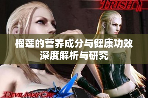 榴莲的营养成分与健康功效深度解析与研究