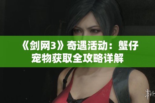 《剑网3》奇遇活动：蟹仔宠物获取全攻略详解
