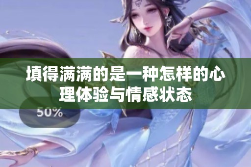 填得满满的是一种怎样的心理体验与情感状态