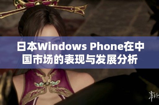 日本Windows Phone在中国市场的表现与发展分析