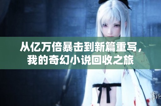 从亿万倍暴击到新篇重写，我的奇幻小说回收之旅