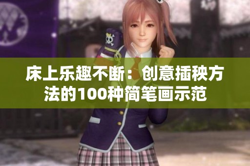 床上乐趣不断：创意插秧方法的100种简笔画示范