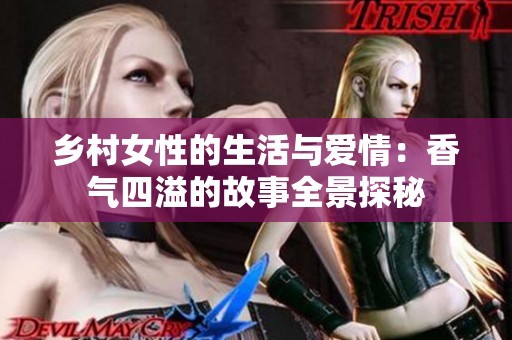 乡村女性的生活与爱情：香气四溢的故事全景探秘