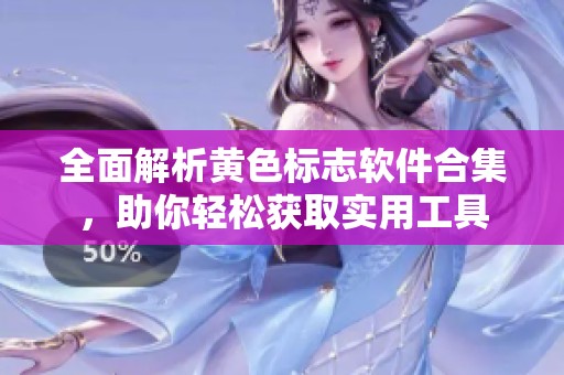 全面解析黄色标志软件合集，助你轻松获取实用工具