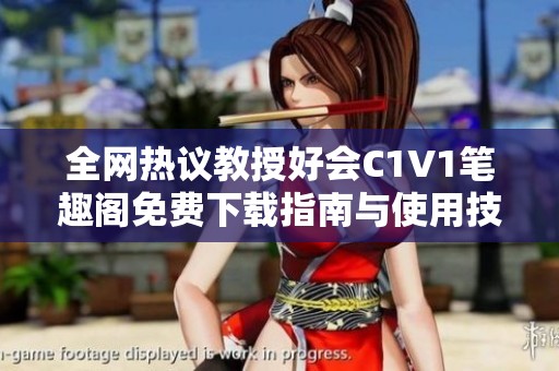 全网热议教授好会C1V1笔趣阁免费下载指南与使用技巧