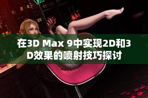 在3D Max 9中实现2D和3D效果的喷射技巧探讨