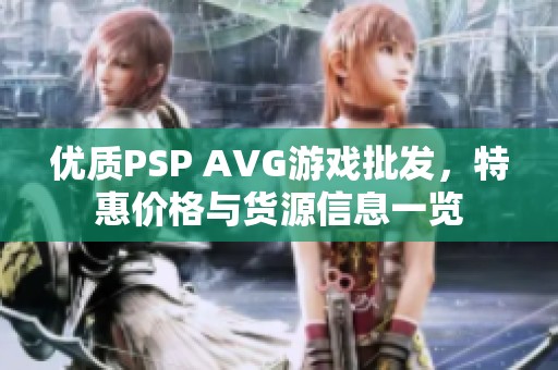 优质PSP AVG游戏批发，特惠价格与货源信息一览