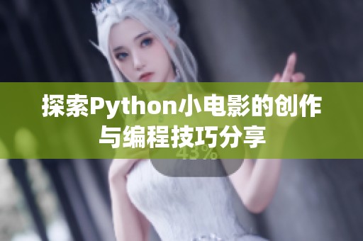探索Python小电影的创作与编程技巧分享