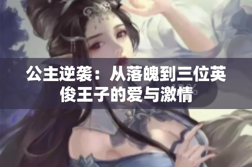 公主逆袭：从落魄到三位英俊王子的爱与激情