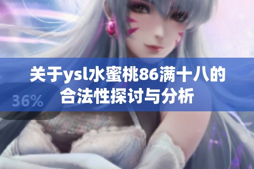 关于ysl水蜜桃86满十八的合法性探讨与分析