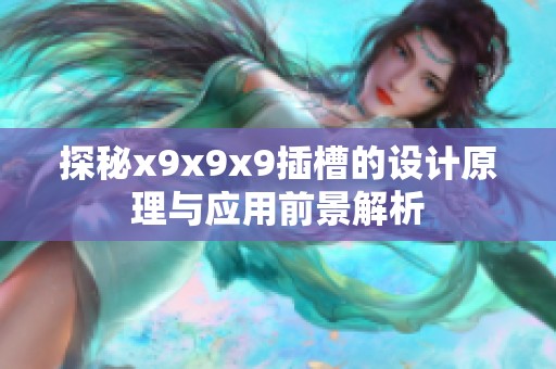 探秘x9x9x9插槽的设计原理与应用前景解析