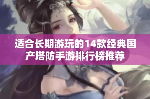 适合长期游玩的14款经典国产塔防手游排行榜推荐