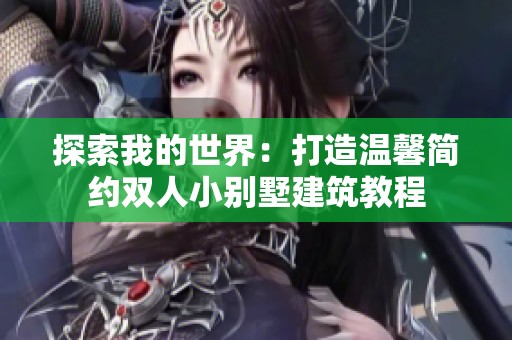 探索我的世界：打造温馨简约双人小别墅建筑教程