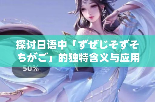 探讨日语中「ずぜじそずそちがご」的独特含义与应用
