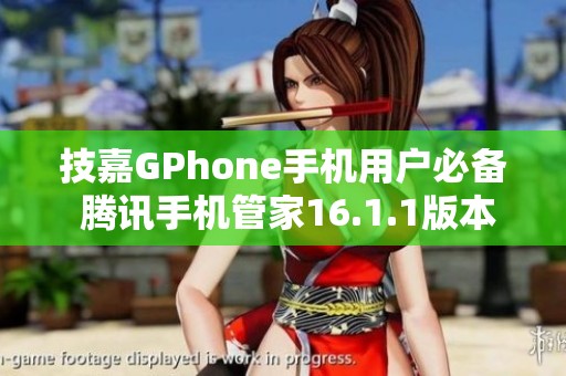 技嘉GPhone手机用户必备 腾讯手机管家16.1.1版本下载指南