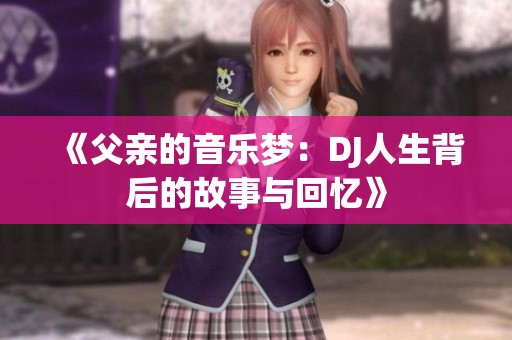 《父亲的音乐梦：DJ人生背后的故事与回忆》