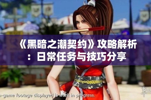 《黑暗之潮契约》攻略解析：日常任务与技巧分享