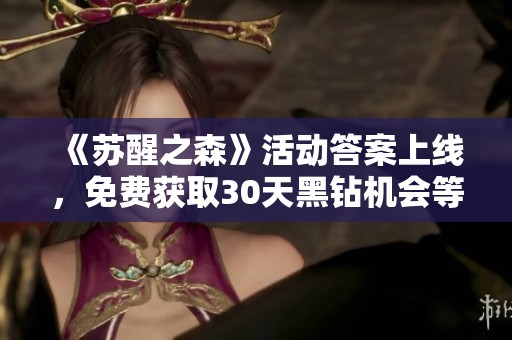 《苏醒之森》活动答案上线，免费获取30天黑钻机会等你来！