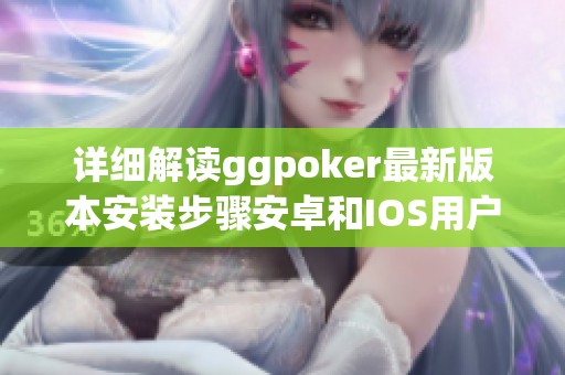 详细解读ggpoker最新版本安装步骤安卓和IOS用户必看