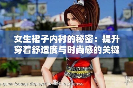 女生裙子内衬的秘密：提升穿着舒适度与时尚感的关键因素
