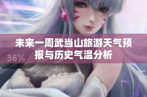 未来一周武当山旅游天气预报与历史气温分析