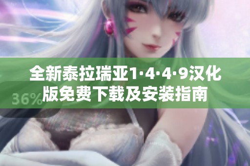 全新泰拉瑞亚1·4·4·9汉化版免费下载及安装指南