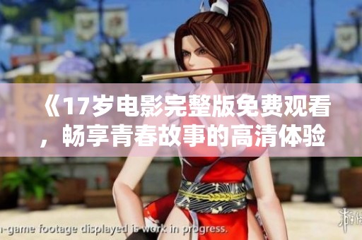 《17岁电影完整版免费观看，畅享青春故事的高清体验》