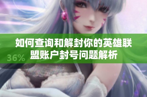 如何查询和解封你的英雄联盟账户封号问题解析