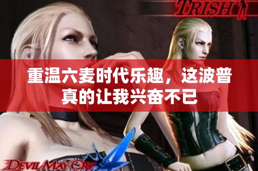 重温六麦时代乐趣，这波普真的让我兴奋不已